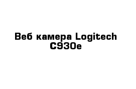 Веб-камера Logitech C930e
